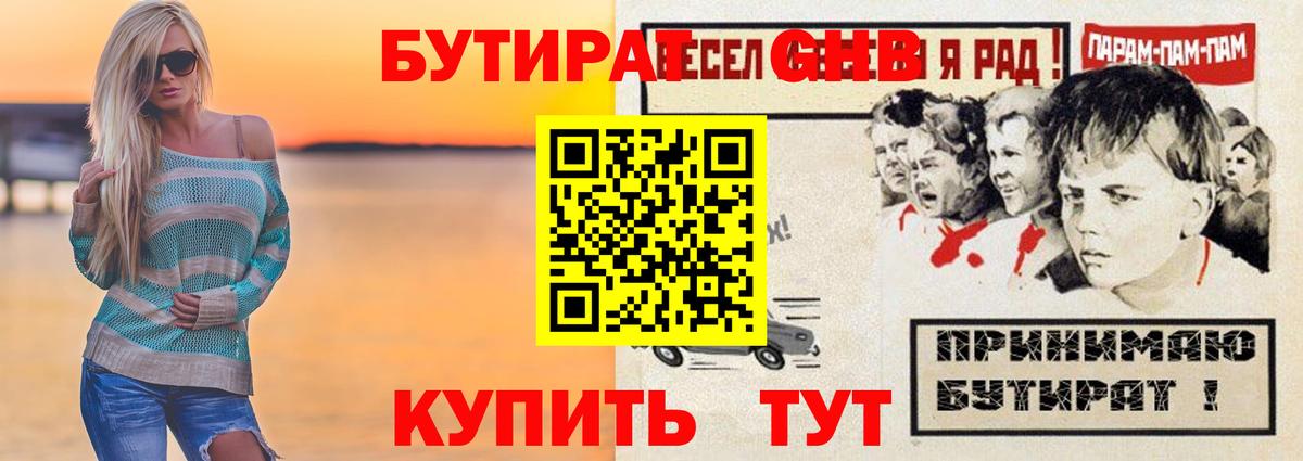 БУТИРАТ GHB Кулебаки