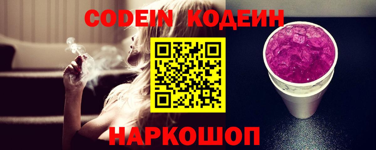 Codein напиток Lean (лин)  Вход с VPN  Кулебаки 